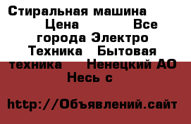 Стиральная машина indesit › Цена ­ 4 500 - Все города Электро-Техника » Бытовая техника   . Ненецкий АО,Несь с.